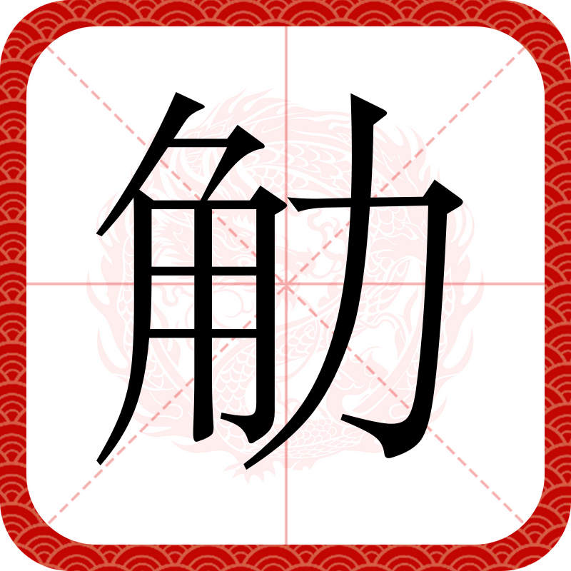 畞N筯 畞N筯