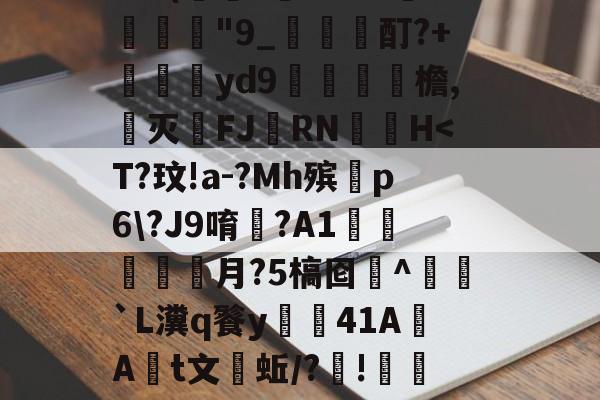 英雄联盟2025总决赛-W涹釒'>?#?得$dC玷?sjOLX??熁Y???鍥?!€蛗穗鵍?`a胖髾q葘?q皎w:?/璞譧拟泯Z岞?訨q{寢AQ'5	禽枲?9@(萊?虄'B?チ淾諼"9_梶哖邤酊?+苝斢yd9錎檐,郺灭FJ羂RN	▃H
